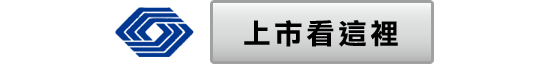 上市公開資訊看這裡